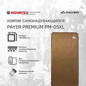 Коврик самонадувающийся PAYER Premium РМ-05XL фото, описание