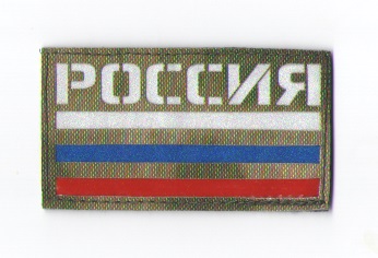 П097 Патч Флаг России 5*9см МОХ/3х цветный фото, описание