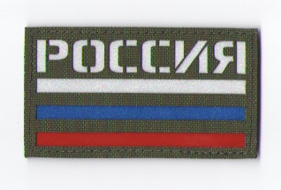 П092 Патч Флаг России 5*9см Olive/3х цветный фото, описание