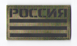 П095 Патч Флаг России 5*9см МОХ/Черный матовый фото, описание