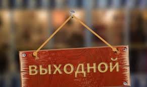 21 мая - ВЫХОДНОЙ 21 мая - ВЫХОДНОЙ
