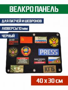 Велкро панель для Патчей шевронов и нашивок 40 х 30 см Цвет Черный фото, описание