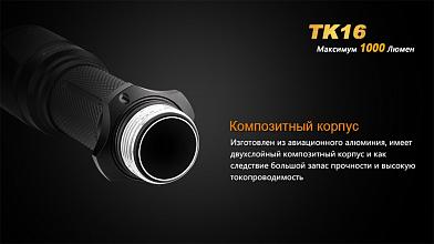 Фонарь Fenix TK16 XM-L2 U2 1000люм фото, описание