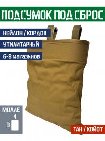 Подсумок под сброс магазинов средний Bastion Цвет Тан фото, описание