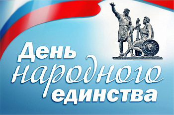 Поздравляем всех с праздником народного единства ! Поздравляем всех с праздником народного единства !
