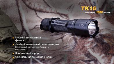 Фонарь Fenix TK16 XM-L2 U2 1000люм фото, описание