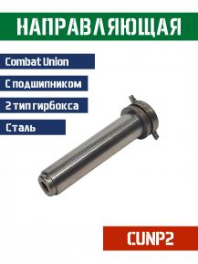Направляющая пружины Combat Union 2 гирбокс сталь фото, описание