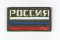 П059 Патч Флаг России 5*9см Oliva/3х цветный Светящийся фото, описание
