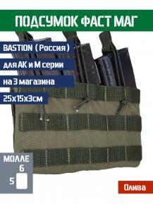 Подсумок тройной автоматный Фастмаг Bastion Цвет Олива фото, описание