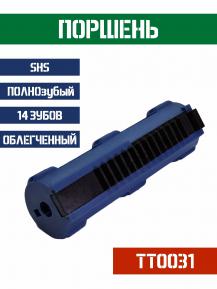 Поршень SHS ПОЛНОзубый 14 зубов облегченный TT0031 фото, описание