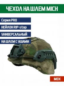 Чехол кавер Bastion на шлем MICH с ушами Цвет МОХ A-tacs FG фото, описание