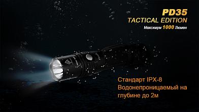 Фонарь Fenix PD35 TAC XP-L 1000люм фото, описание