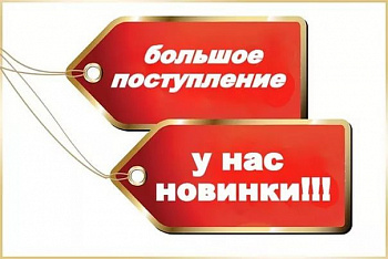 Большое поступление товаров!