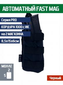 Подсумок Bastion PRO FastMag на 2 магазина Цвет Черный фото, описание