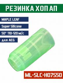 Резинка Хоп Ап Maple Leaf Super Silicone для AEG 50° 110-120м/с ML-SLC-H07S50 фото, описание
