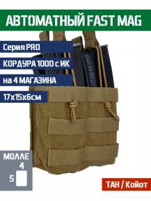 Подсумок Bastion PRO FastMag на 4 магазина Цвет ТАН фото, описание