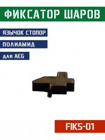 Фиксатор стопор для шаров в страйкбольном магазине фото, описание