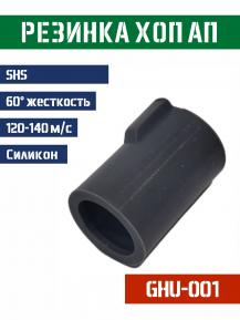 Резинка Хоп Ап SHS черная 60° 120-140м/с для GBB версий Marui, VSR10, 98K, M700 GHU-001 фото, описание