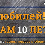 НАМ 10 ЛЕТ!