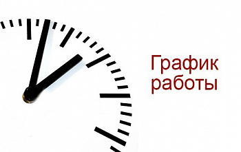 График работы 8 марта График работы 8 марта