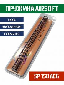 Пружина LKKA AEG SP 150 фото, описание