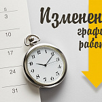 График работы 1 мая