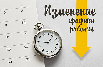 График работы 1 мая