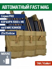 Подсумок Bastion PRO FastMag на 6 магазинов Цвет ТАН фото, описание