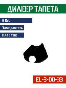 Замедлитель тапета дилеер универсальный E&L EL-3-00-33 фото, описание