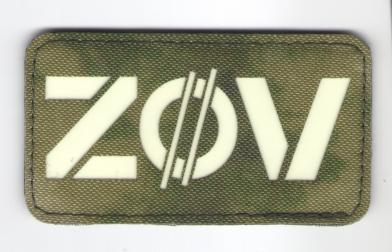 П349 Нашивка патч ZOV ткань МОХ буквы светящиеся 5x9см фото, описание