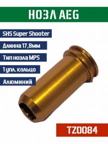 Нозл SHS тип MP5 металл 17,8мм 1упл.кольцо TZ0084 фото, описание