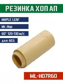 Резинка Хоп Ап Maple Leaf Mr.Hop для AEG 60° 120-130м/с ML-H07R60 фото, описание