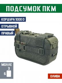 Подсумок под короб ПКМ отрывной Правый Bastion PRO Цвет Олива фото, описание