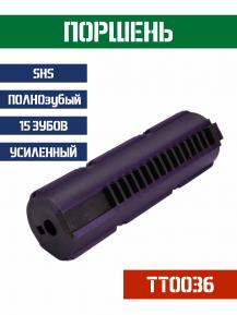 Поршень SHS ПОЛНОзубый 15 зубов усиленный TT0036 фото, описание