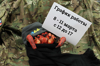 График работы 8-11 марта График работы 8-11 марта