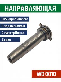 Направляющая пружины SHS 2 гирбокс сталь WD0010 фото, описание