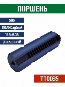 Поршень SHS ПОЛНОзубый 15 зубов усиленный TT0035 фото, описание