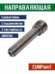Направляющая пружины Combat Union для AMOEBA вер.1 сталь фото, описание
