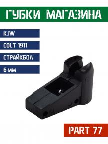 KJW Part 77 Губки магазина для Colt 1911 фото, описание