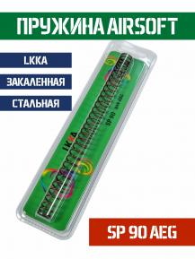 Пружина LKKA AEG SP 90 фото, описание