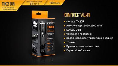 Фонарь Fenix TK20R XP-L HI V3 1000люм фото, описание