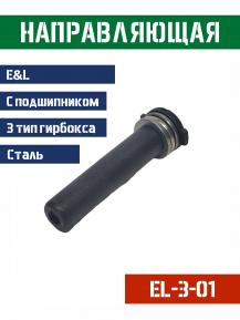 Направляющая пружины E&L 3 гирбокс сталь EL-3-01 фото, описание