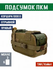 Подсумок под короб ПКМ отрывной Правый Bastion PRO Цвет ТАН фото, описание