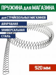 Пружина для магазина усиленная двухрядная длина 920 мм фото, описание