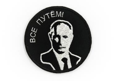 Н009 Путин, все путем, круг, диам.8 фото, описание