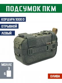 Подсумок под короб ПКМ отрывной Левый Bastion PRO Цвет Олива фото, описание