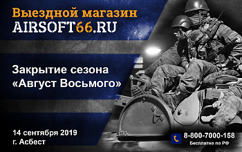 Выездной магазин Airsoft66 Выездной магазин Airsoft66