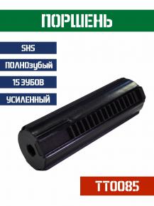 Поршень SHS ПОЛНОзубый 15 зубов усиленный TT0085 фото, описание