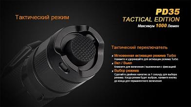 Фонарь Fenix PD35 TAC XP-L 1000люм фото, описание