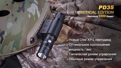 Фонарь Fenix PD35 TAC XP-L 1000люм фото, описание